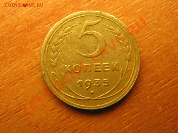 5 копеек 1935 год    до 25.02.10. 22.00. мск. - IMG_3884.JPG