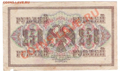 250 руб 1917 г - Изображение 135