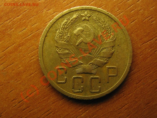 5 копеек 1935 год    до 25.02.10. 22.00. мск. - IMG_3885.JPG