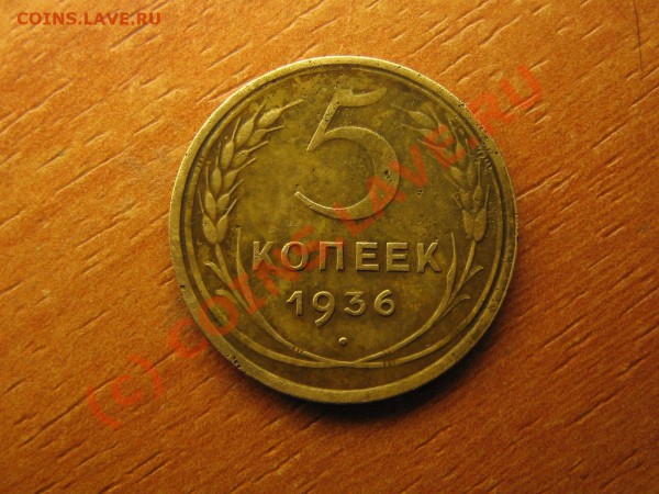 5 копеек 1936 год  до 25.02.10.  23.00. мск. - IMG_3886.JPG
