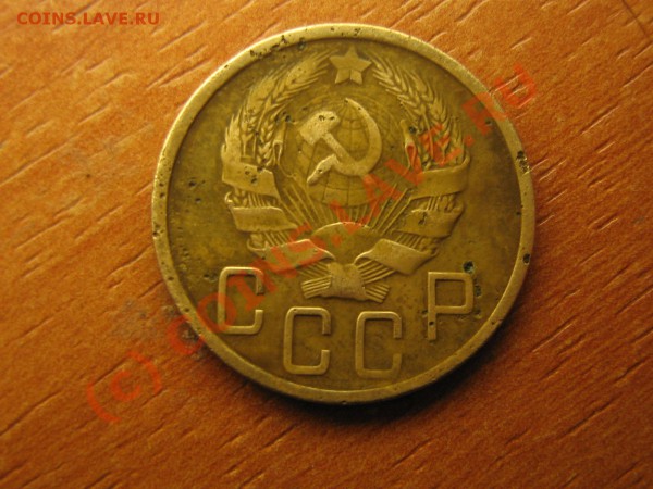 5 копеек 1936 год  до 25.02.10.  23.00. мск. - IMG_3887.JPG