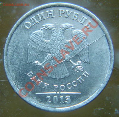 1 рубль 2013г . - DSC05975.JPG