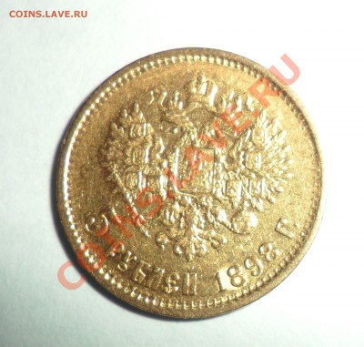 5р 1898г оценка и опр. подлинности - SAM_0501.JPG