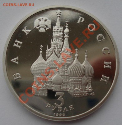 3 рубля 1992 Северный конвой вторая до 22:00 24.02.14 - DSC03166.JPG
