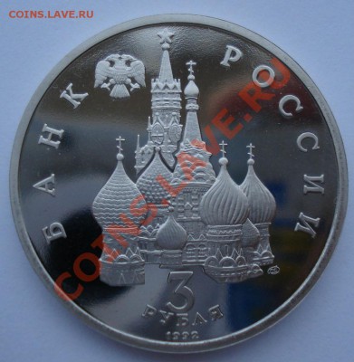 3 рубля 1992 Северный конвой до 22:00 24.02.14 - DSC03083.JPG