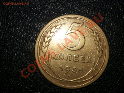 5 копеек 1935 ст. Сколько может стоить? - 20140219_200651
