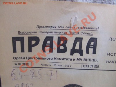 газета за 10 мая 1945г.-до 22 февр. 22-00мск - газ-1.JPG