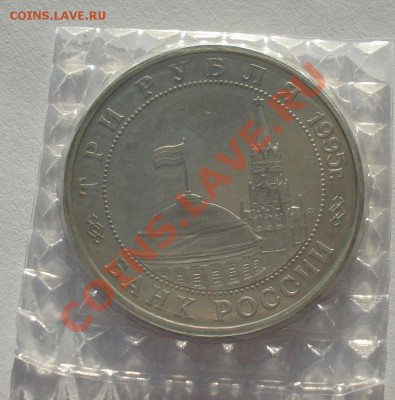 3 рубля 1995 Прага пруф запайка до 22:00 24.02.14 - DSC01772.JPG