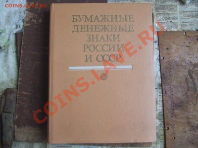 книга-бум. и денежн. знаки России.до 22февр. 22-00мск - бум-1.JPG