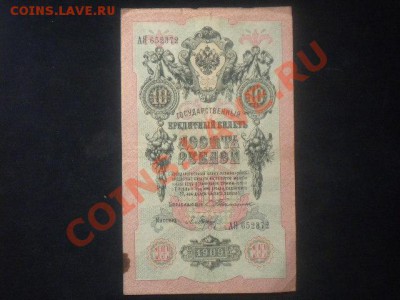 10р 1909года тимашев-барышев рарик до 26.02.14. 19.20.мск - бона10.JPG