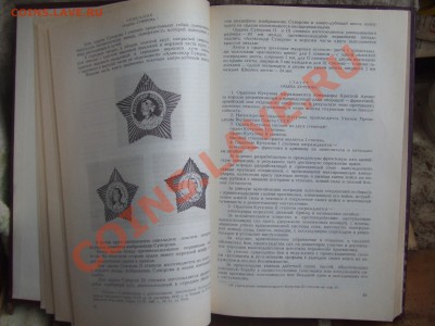 книга-сборн.закон.актов о наградах СССР.до 22февр.22-00мск - сбор-5.JPG