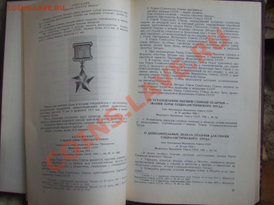 книга-сборн.закон.актов о наградах СССР.до 22февр.22-00мск - сбор-4.JPG