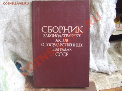 книга-сборн.закон.актов о наградах СССР.до 22февр.22-00мск - сбор-1.JPG