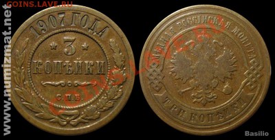 3 копейки 1907 год, сухая -самая редкая из трешек. до 25.02 - 3-kop_1907