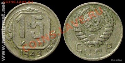 15 копеек - 15_kop_1943_v
