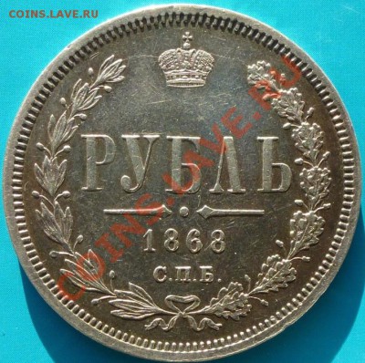1 рубль 1868 СПБ HI (повторно) - 68.JPG