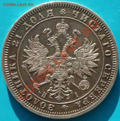 1 рубль 1868 СПБ HI (повторно) - 68а.JPG