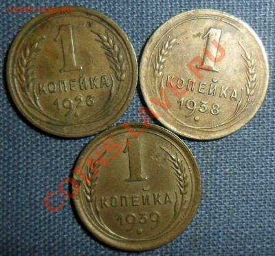 Лот из 3-монет с Бонусом.1 коп 1926,38,39г. - SAM_9714.JPG