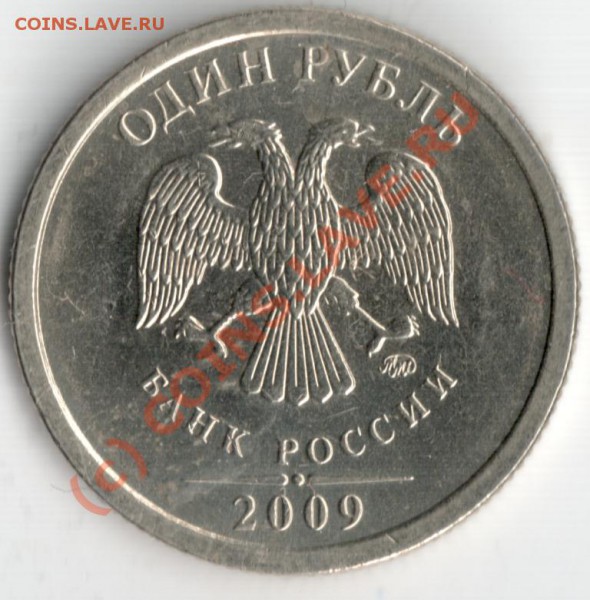 рубль 2009 ммд не магн шт? - 2