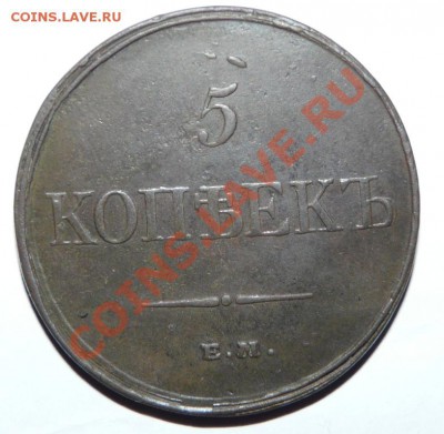 5 коп 1832 ем фх(сохранность) - P1110386.JPG