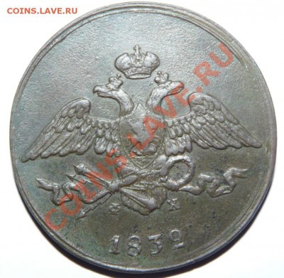 5 коп 1832 ем фх(сохранность) - P1110387.JPG