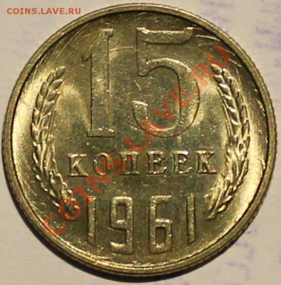15 копеек 1961 UNC штемпельный блеск - Изображение 057