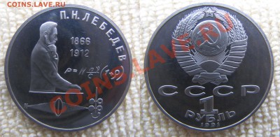 Юбилейные рубли(пруф):Лебедев,Иванов.До26.02.14. - 2014-02-19_203146