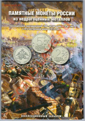 200-летие Победы в Отечественной войне 1812 г. до 23.02.14 - 1