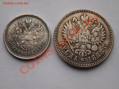 50 коп 1893, 1 руб 1888 копии до 25.02.2014 по МСК - P1013272.JPG