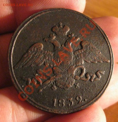 5 коп 1832 ем фх(сохранность) - 1