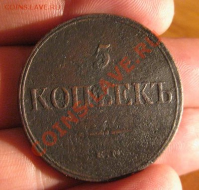5 коп 1832 ем фх(сохранность) - 2
