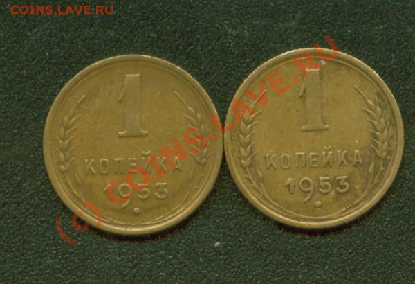 1 копейка 1953 г. 2.1А-нерядовая. до 20.02  21 Мск - 1.53 2.2 Р