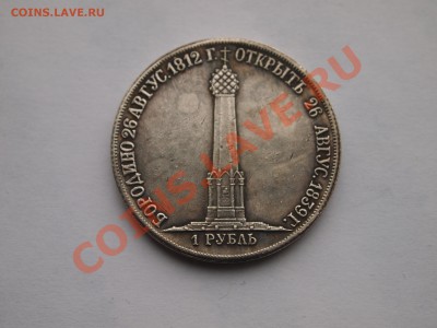 Копия 1 рубль 1839 "Бородино" 25.02.2014 в 22-00 по МСК - P1013269.JPG