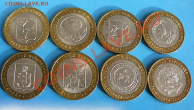10р биметалл 8шт  до 22.02. 22-00 по Москве - 10р  Юбиленые Респ. Области 8шт.л.с.