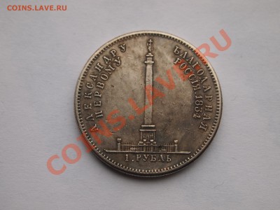 Копия 1 рубль 1834 до 25.02.2014 в 22-00 МСК - P1013265.JPG