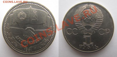 1 рубль 1981г. Дружба.До26.02.14. - 2014-02-19_210929