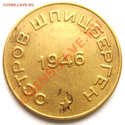 10 копеек 1946 Арктикуголь оценка - Изображение 362
