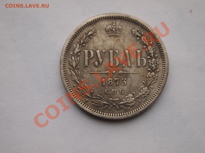 Копия 1 рубль 1873 до 25.02.2014 в 22-00 МСК - P1013276.JPG