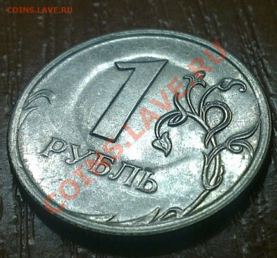 1 руб 2009. Брак. - IMAG0461_1