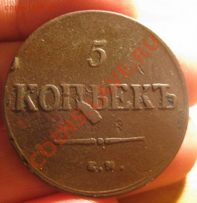 5 коп 1832 ем фх(сохранность) - 22