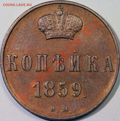 1 копейка 1859 года ВМ (красная) - Копия IMG_0375.JPG