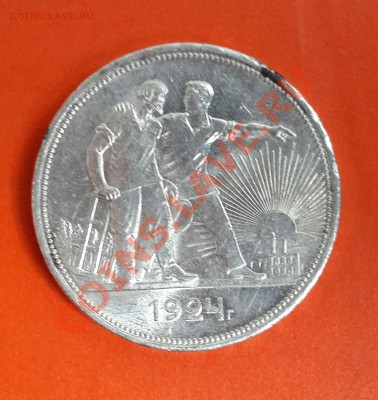 РУБЛЬ 1924 ГОДА  , ШТЕМПЕЛЬНЫЙ  . НА ЗУБ ! - 20140219_105823-1