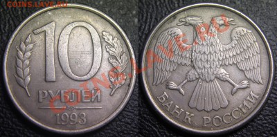 Браки на 10 р. и 20 р. периода 1992-1993 гг. - 10 руб 1993 л - двустроннийй раскол