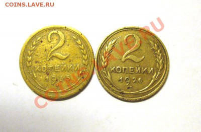 2 коп 1926,1935 стар.тип до 21.02. 22:00 мск - IMG_2525