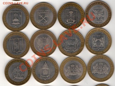 10 РУБЛЕЙ 2005-2008 ОБЛАСТИ (12ШТ) ДО 20.02.14 В 22.00МСК - 3-обл