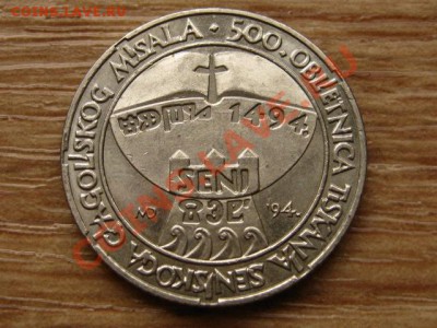 Хорватия 5 кун 1994 юбилейка до 21.02.14 в 21.00 М - IMG_1903