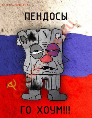 Ну а теперь про Украину - pendos.JPG