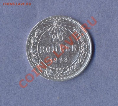 1 - 20 копеек.1923г.0001