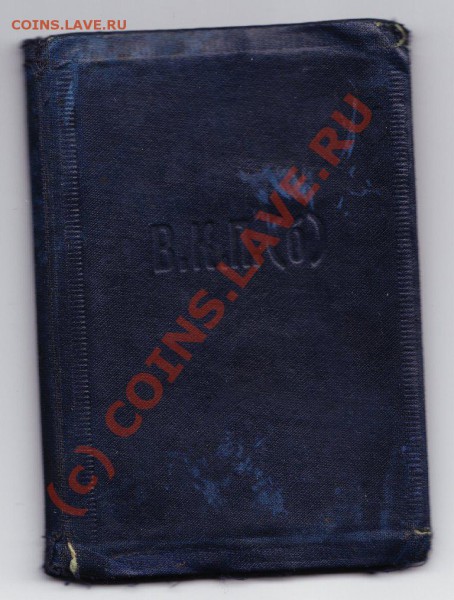 Партийный билет ВКП (б).  1927 г. До 23.02.10 - 23.00 по Мск - Лот 0253-0210 (7)