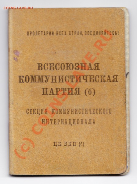 Партийный билет ВКП (б).  1927 г. До 23.02.10 - 23.00 по Мск - Лот 0253-0210